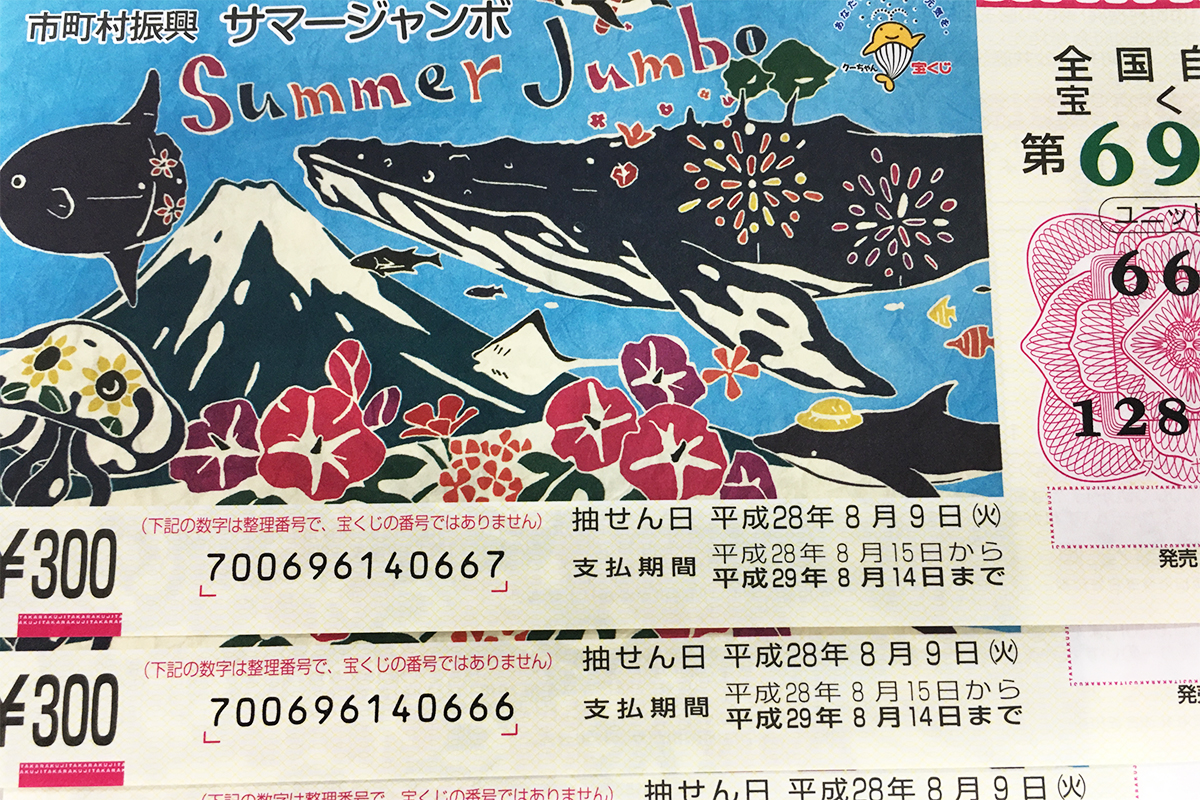 サマージャンボ宝くじ